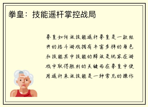 拳皇：技能遥杆掌控战局