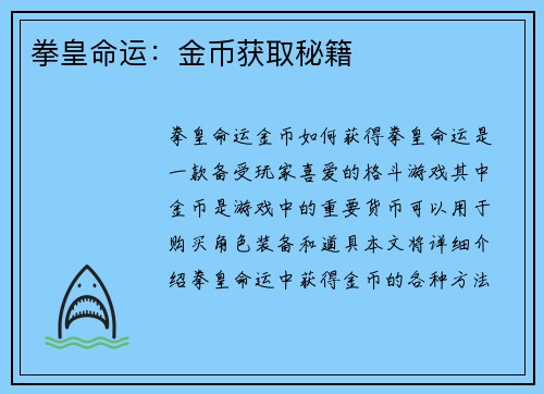 拳皇命运：金币获取秘籍