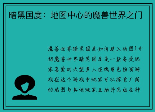 暗黑国度：地图中心的魔兽世界之门
