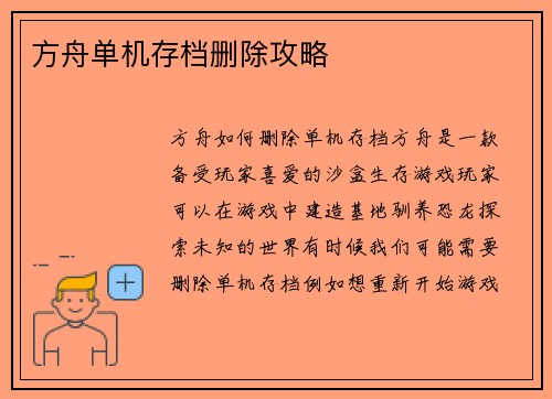 方舟单机存档删除攻略