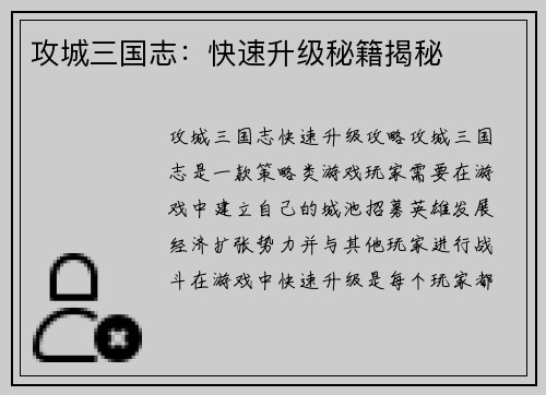 攻城三国志：快速升级秘籍揭秘