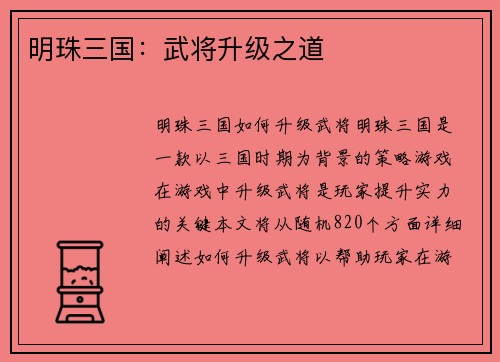 明珠三国：武将升级之道