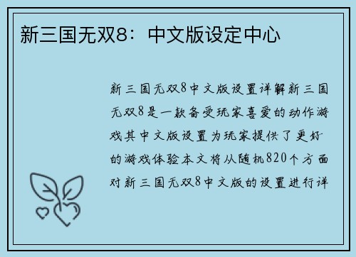 新三国无双8：中文版设定中心