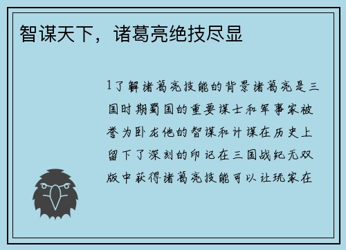 智谋天下，诸葛亮绝技尽显