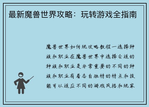 最新魔兽世界攻略：玩转游戏全指南