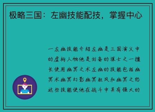 极略三国：左幽技能配技，掌握中心