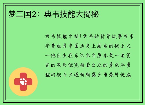 梦三国2：典韦技能大揭秘